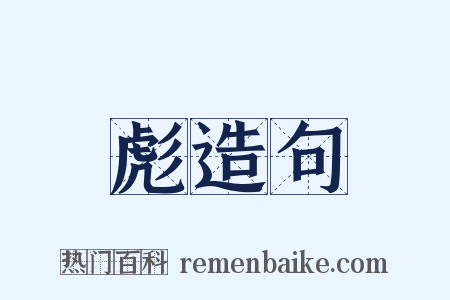 彪造句是什么意思的图片